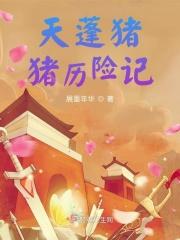 猪猪奇妙历险记