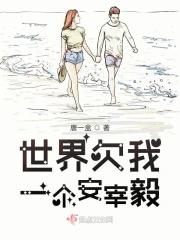 世界欠我一个初恋原著