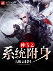万界之神话附身系统