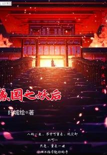 惑国妖妃睥睨天下