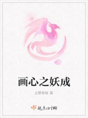 画心师妖妖的丸子免费阅读