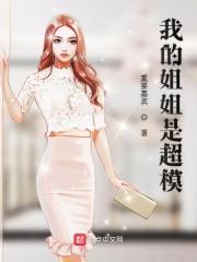 我的姐姐是超模漫画