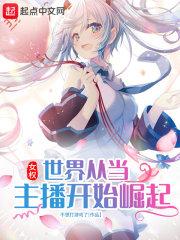 女权世界的王者主播笔趣阁