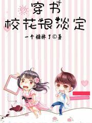 穿书校花很淡定百度