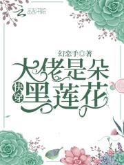 快穿之黑莲花大佬想独占我