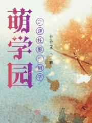 萌学园之寻找