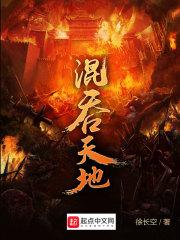 天地混沌读音是什么