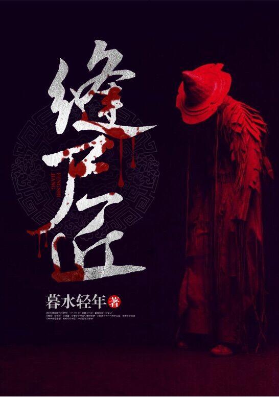 萧杰缝尸匠