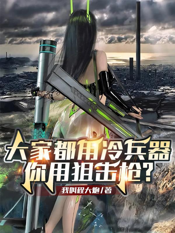 别人都用冷兵器你用狙击枪作者承担吗