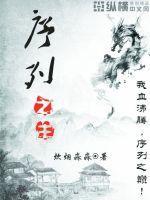 序列之主百度百科