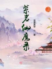 太乙仙魔录第1集