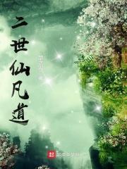 二世仙凡道境界划分