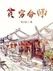 贫贱命的十大特征