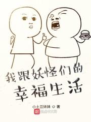 我和妖怪的同居生活