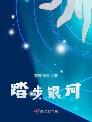 踏进银河