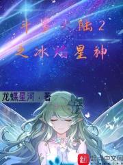 斗罗大陆之两仪冰龙神