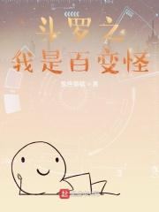 斗罗大陆之百变魔女
