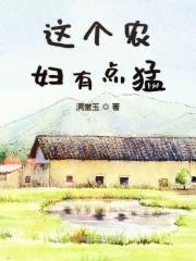 这个农媳妇有点辣
