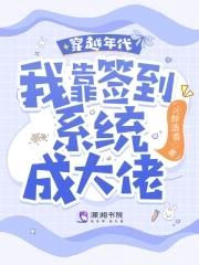 穿越年代我靠签到系统成大佬懒人听书