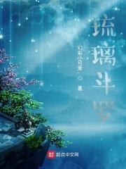 斗罗琉璃剑