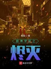 超神学院之火之晨曦