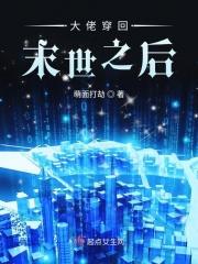 末世大佬穿进了星际