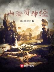 山海神话里有什么生肖