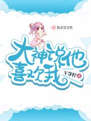 大神说他暗恋我全文免费阅读
