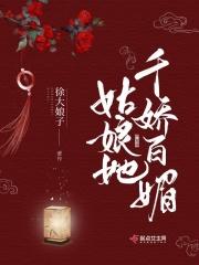 娘娘她千娇百媚副cp