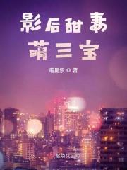 影后萌宝总裁爹地宠上天
