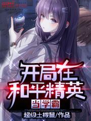 从和平精英开始无敌
