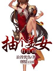 抽个美女打江山百度