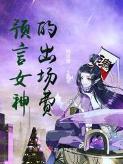 预言女神拽翻天 最新章节无弹窗