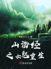 山海经之女魃的诅咒