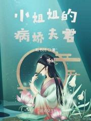 病娇小姐和她的私人医生