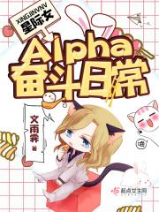 星际文女alpha