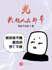 光头强是超人
