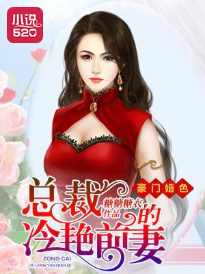 总裁的豪门前妻结局是啥