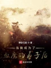 我成为了魔皇