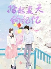 抓住夏天的美好回忆