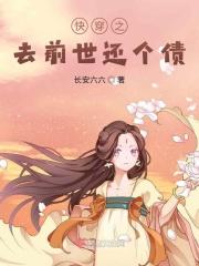 快穿前世如梦