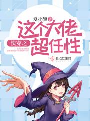 快穿之这个大佬画风不对免费阅读无弹窗