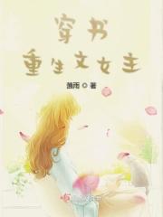 穿书重生文女主的垫脚石