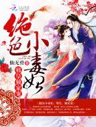 绝色小毒妃