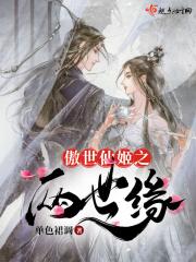 傲世奇缘玄幻仙侠