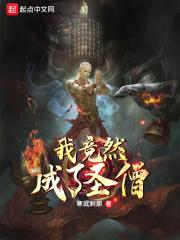 我竟然成了圣僧无防盗