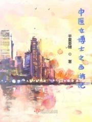 西游记的中医解读