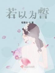若违此誓下一句