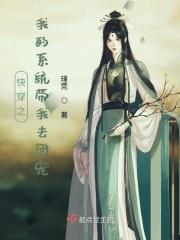 快穿之系统带着我去开挂