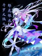 斗罗大陆之邪虎银龙免费
